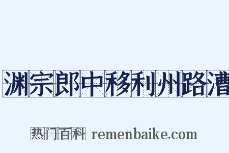 渊宗郎中移利州路漕是什么意思的图片